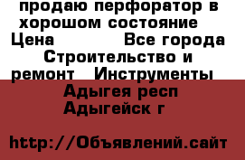 продаю перфоратор в хорошом состояние  › Цена ­ 1 800 - Все города Строительство и ремонт » Инструменты   . Адыгея респ.,Адыгейск г.